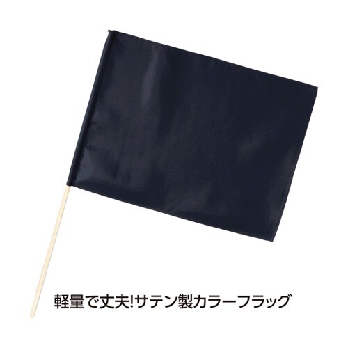 サテン小旗 メタリックブラック 旗W41
