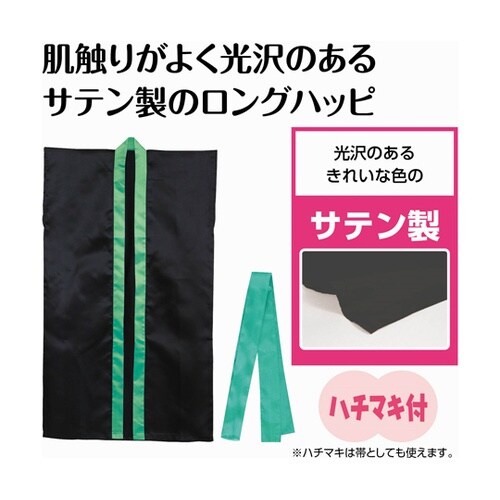 サテンロングハッピ(ハチマキ付) 黒(襟