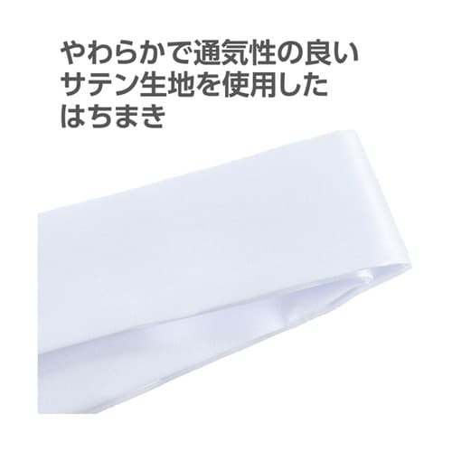 ソフトサテン はちまき 白 18949