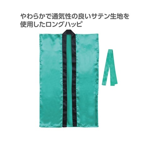 ソフトサテンロングハッピ(ハチマキ付)