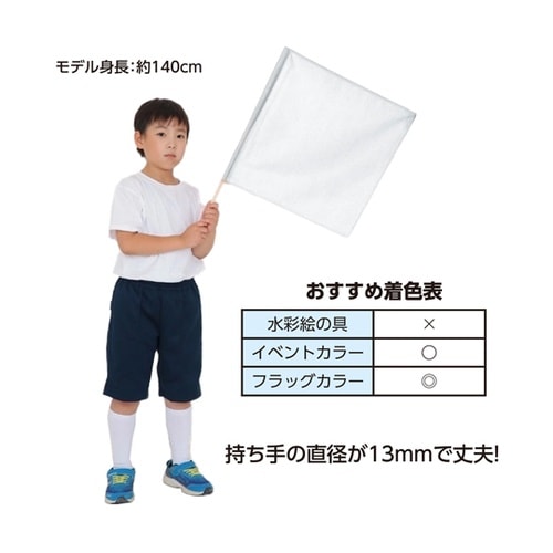 手旗 白 旗W45×H45cm 旗竿66