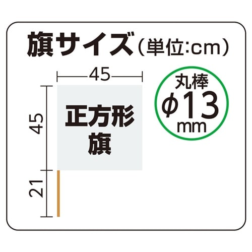 手旗 白 旗W45×H45cm 旗竿66