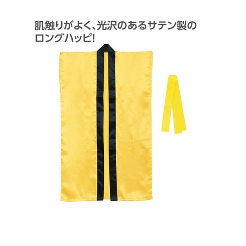 サテンロングハッピ(ハチマキ付) 黄 M