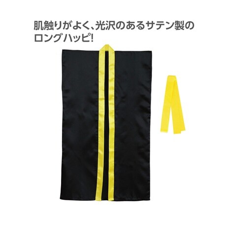 サテンロングハッピ(ハチマキ付) 黒(襟
