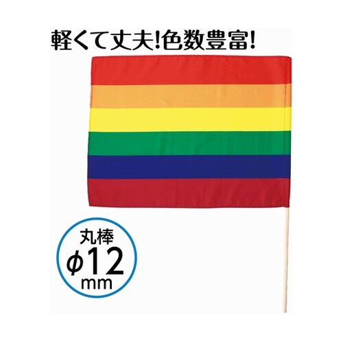 大旗 レインボー 旗W59×H44cm