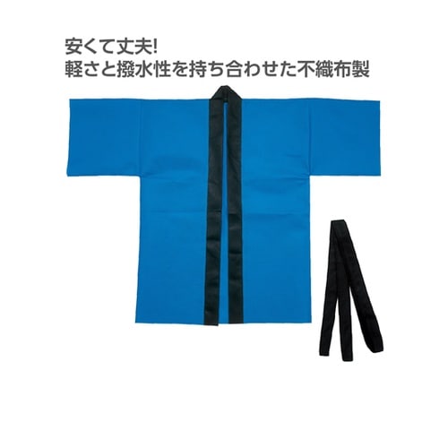 カラー不織布ハッピ(帯付) 青 M 19