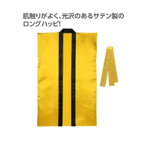 サテンロングハッピ(ハチマキ付) 金 M