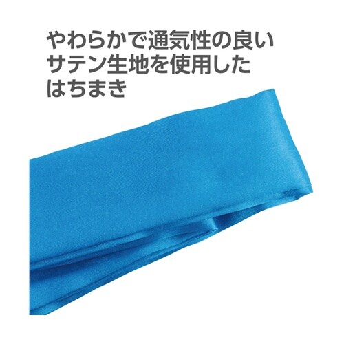 ソフトサテン はちまき 青 18947