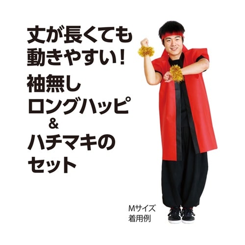 カラー不織布ロングハッピ(ハチマキ付)