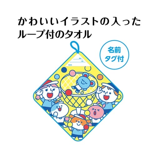 ループ付タオル エンジョイフレンズ 21