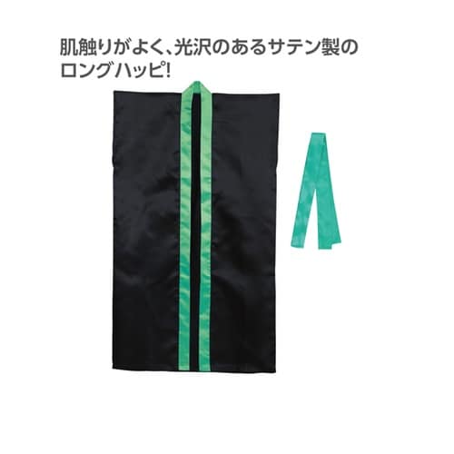 サテンロングハッピ(ハチマキ付) 黒(襟