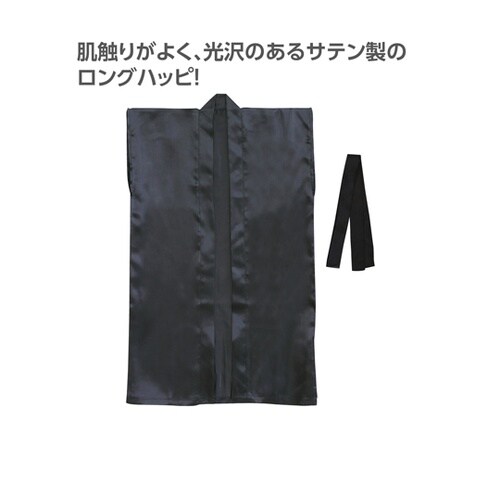 サテンロングハッピ(ハチマキ付) 黒 M
