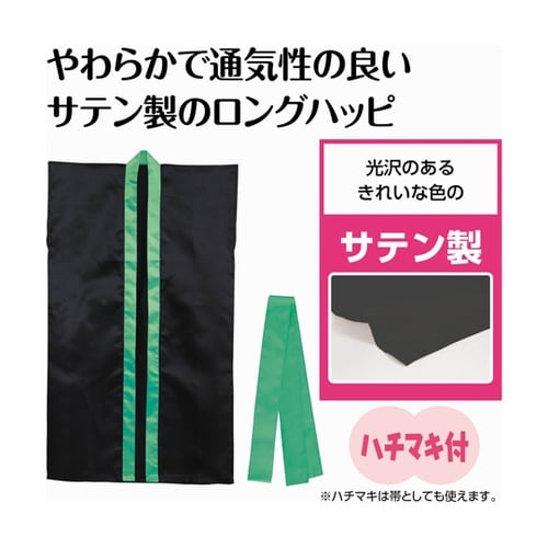 ソフトサテンロングハッピ(ハチマキ付)