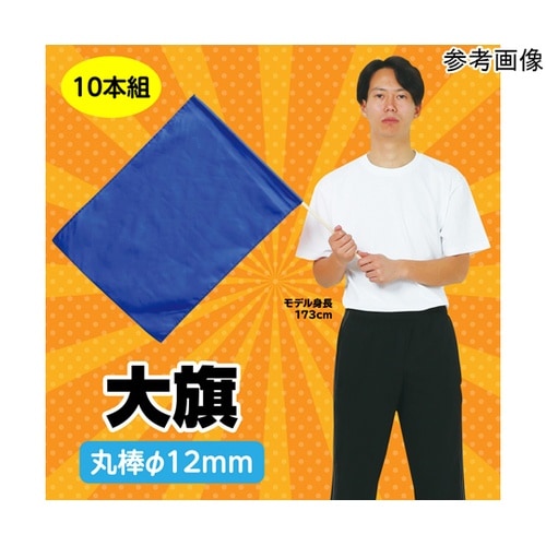 大旗 φ12mm コバルトブルー 1セ