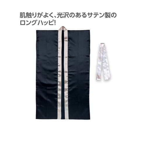サテンロングハッピ(ハチマキ付) 黒(襟