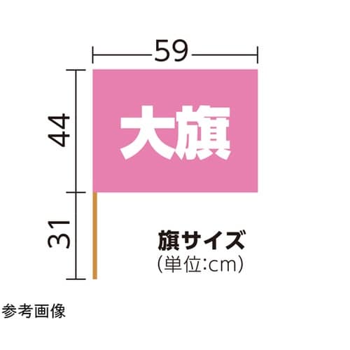 大旗 φ12mm 桃 1セット(10本