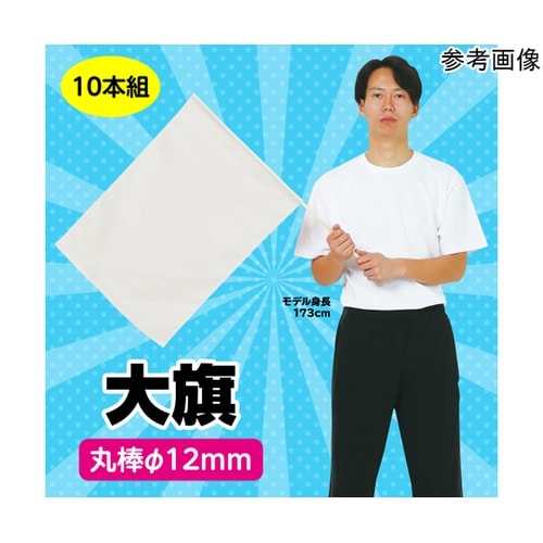 大旗 φ12mm 白 1セット(10本