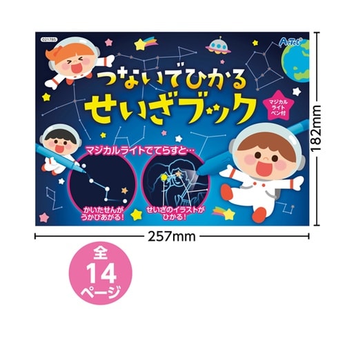 つないでひかる せいざブック 21785