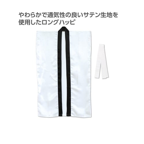 ソフトサテンロングハッピ(ハチマキ付)