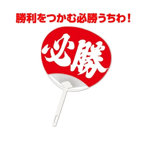 必勝うちわ 71590
