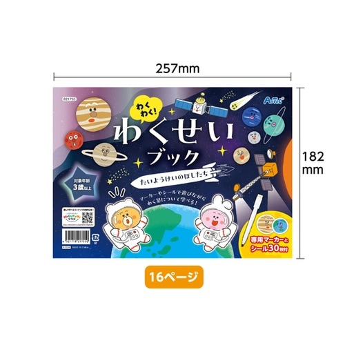 わくわく!わくせいブック たいようけいの