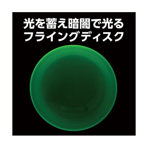 蓄光フライングディスク 21977