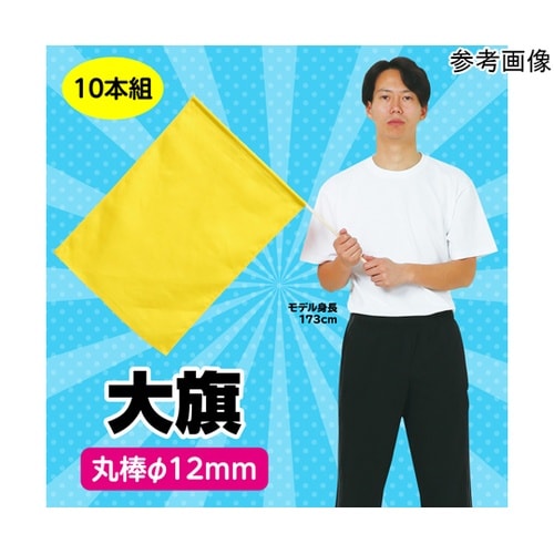 大旗 φ12mm 黄 1セット(10本