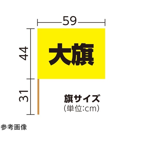 大旗 φ12mm 黄 1セット(10本