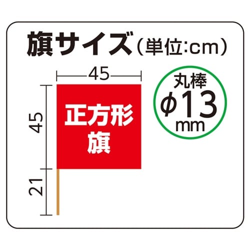 手旗 赤 旗W45×H45cm 旗竿66