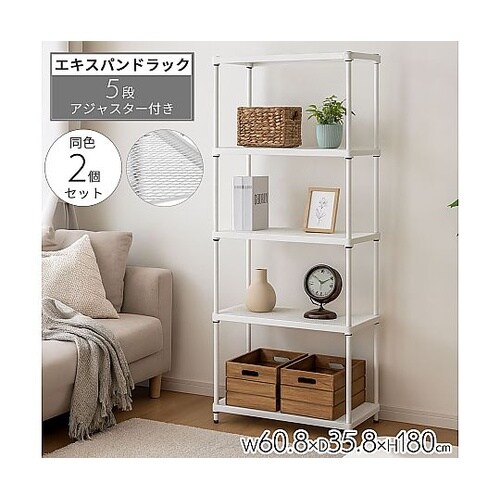 エキスパンドラック5段 ホワイト 幅60