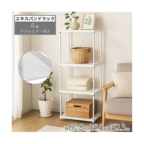 エキスパンドラック4段 ホワイト 幅60