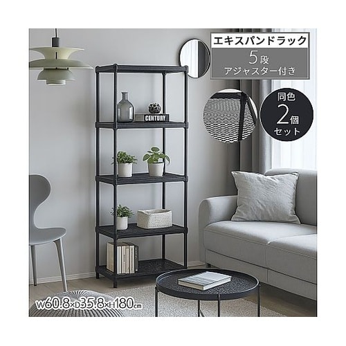エキスパンドラック5段 ブラック 幅60