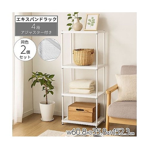 エキスパンドラック4段 ホワイト 幅60