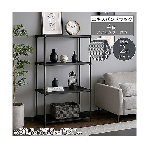 エキスパンドラック4段 ブラック 幅90