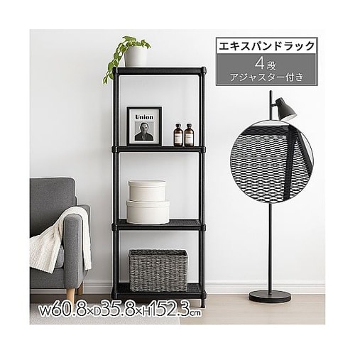 エキスパンドラック4段 ブラック 幅60