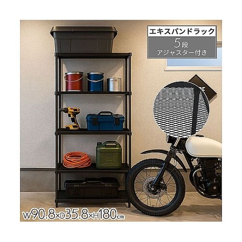 エキスパンドラック5段 ブラック 幅90