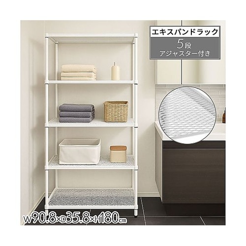 エキスパンドラック5段 ホワイト 幅90