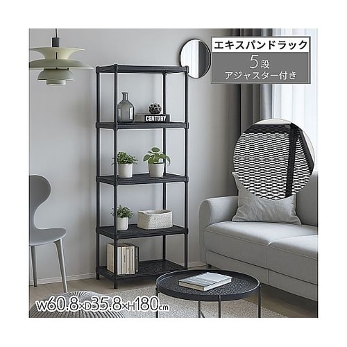 エキスパンドラック5段 ブラック 幅60