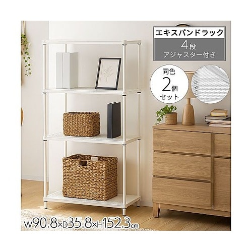 エキスパンドラック4段 ホワイト 幅90