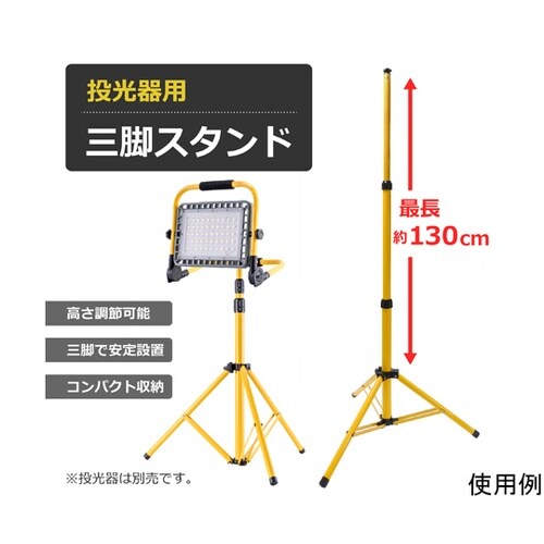 LED投光器専用スタンド 三脚タイプ L