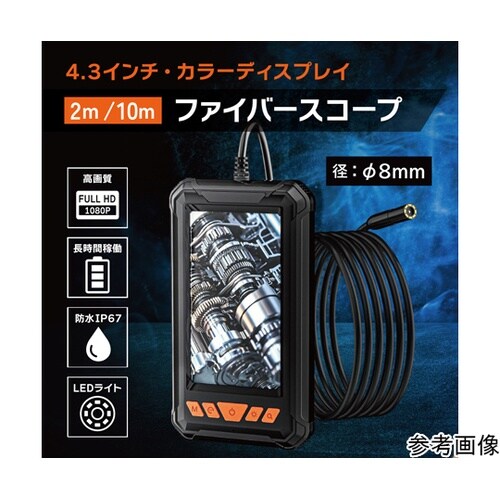 ファイバースコープカメラ(10m長/20
