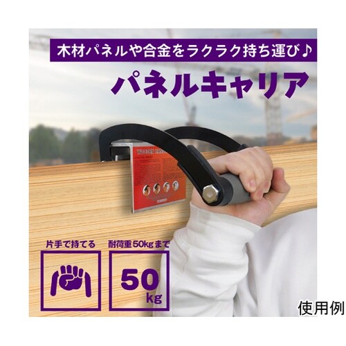 パネルキャリア PANEL−CARRY