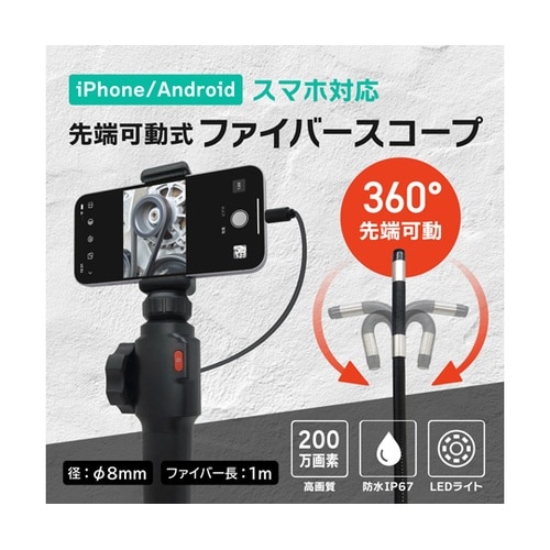ファイバースコープカメラ(スマホ搭載可/