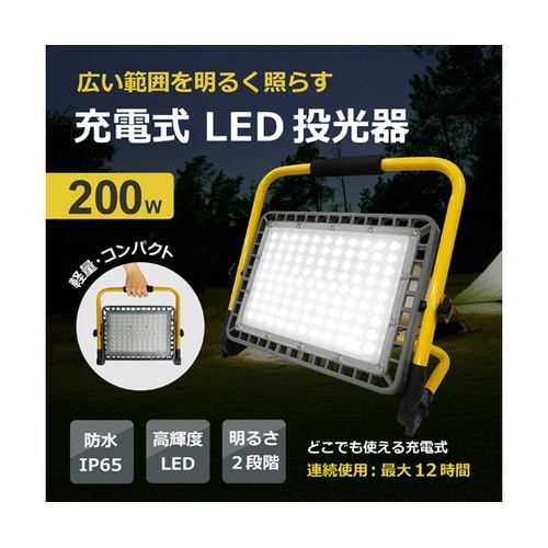 充電式 ポータブル LED投光器 200