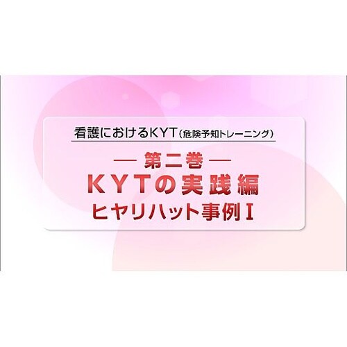 看護におけるKYT(危険予知トレーニング