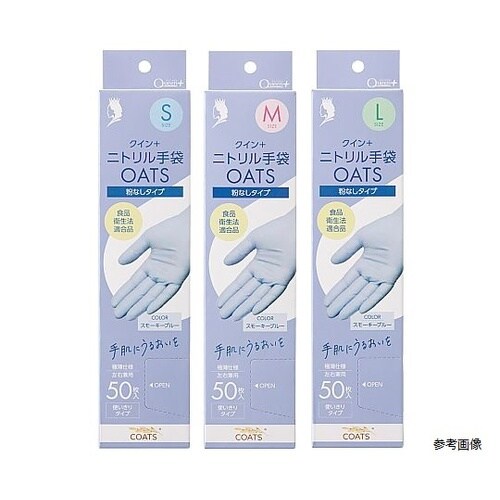 クインニトリル手袋OATS(オーツ)S