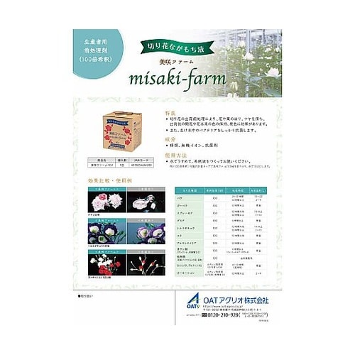 切り花長持ち液 美咲プロ 生産者用 美咲