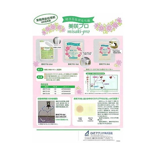 切り花長持ち液 美咲プロ 生花店用 美咲