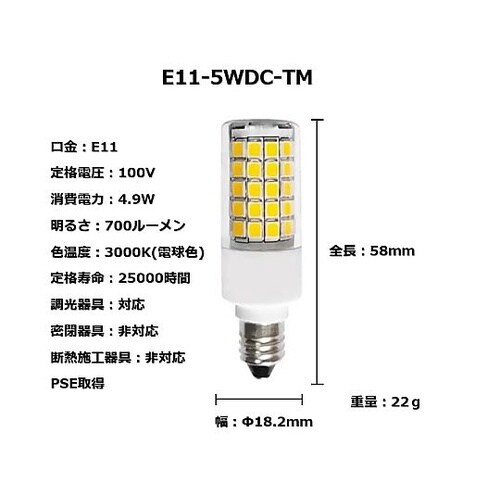 50W相当 LED電球 口金E11タイプ