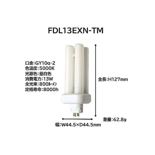 コンパクト蛍光灯 FDL 13W形 昼白